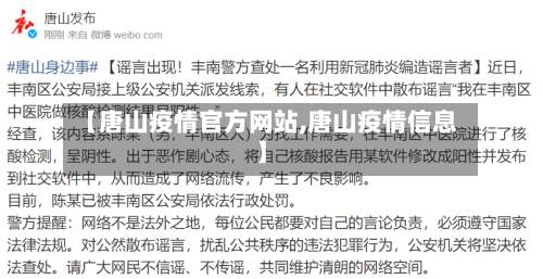 【唐山疫情官方网站,唐山疫情信息】