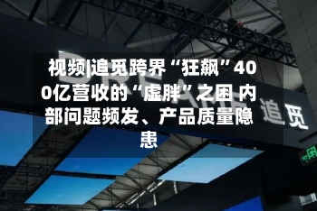 视频|追觅跨界“狂飙”400亿营收的“虚胖”之困 内部问题频发、产品质量隐患