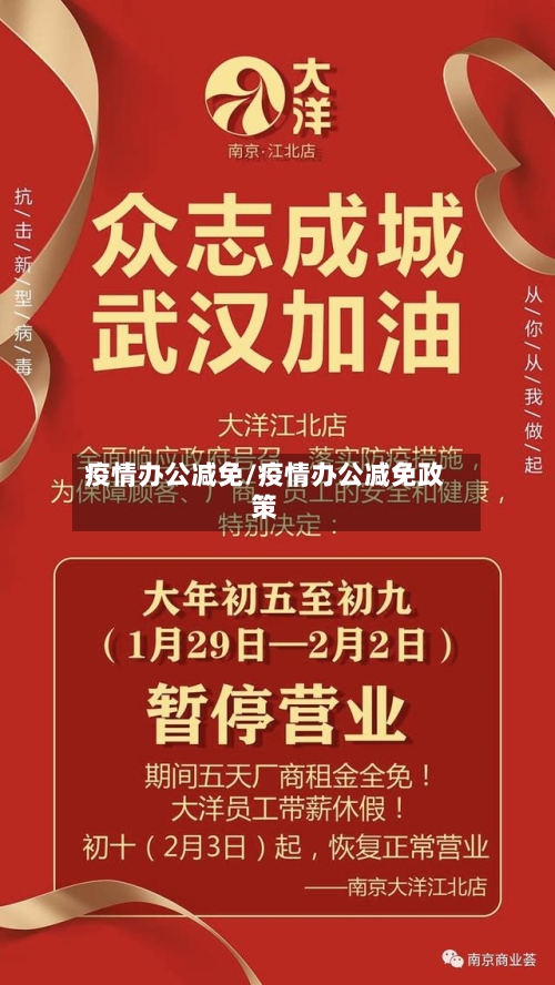 疫情办公减免/疫情办公减免政策