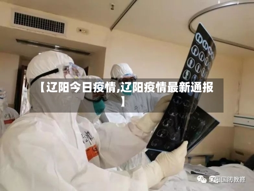 【辽阳今日疫情,辽阳疫情最新通报】