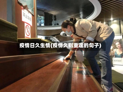 疫情日久生情(疫情久别重逢的句子)