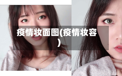 疫情妆面图(疫情妆容)