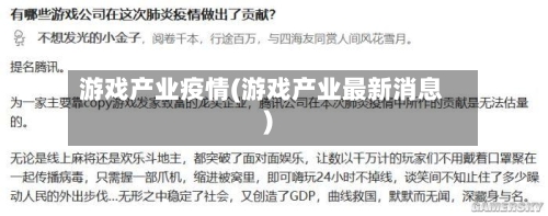 游戏产业疫情(游戏产业最新消息)
