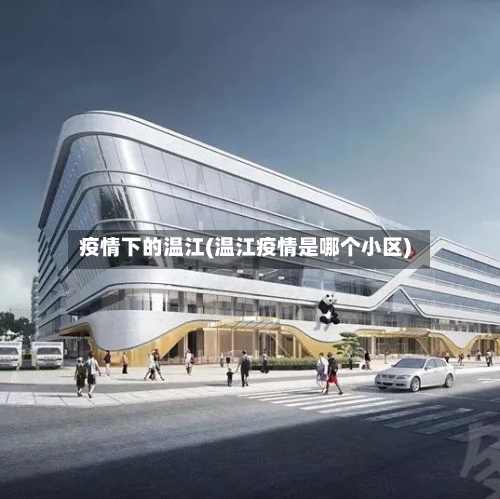 疫情下的温江(温江疫情是哪个小区)