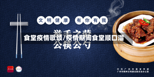 食堂疫情歌颂/疫情期间食堂顺口溜