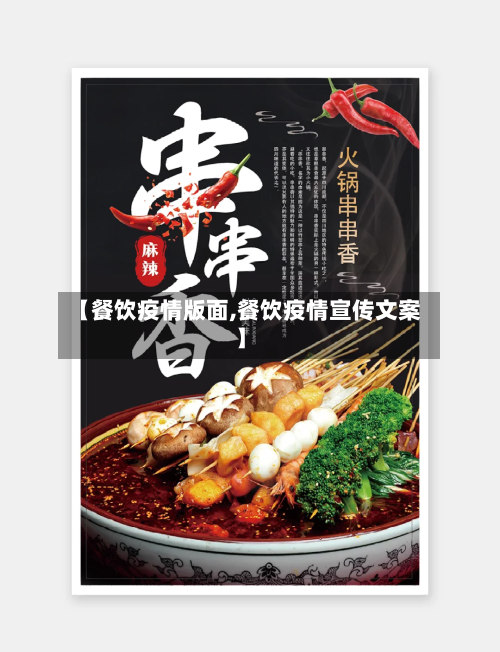 【餐饮疫情版面,餐饮疫情宣传文案】