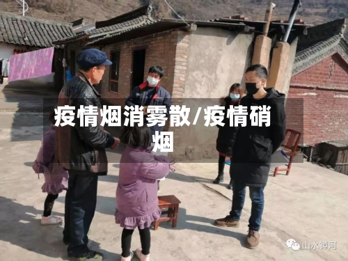疫情烟消雾散/疫情硝烟