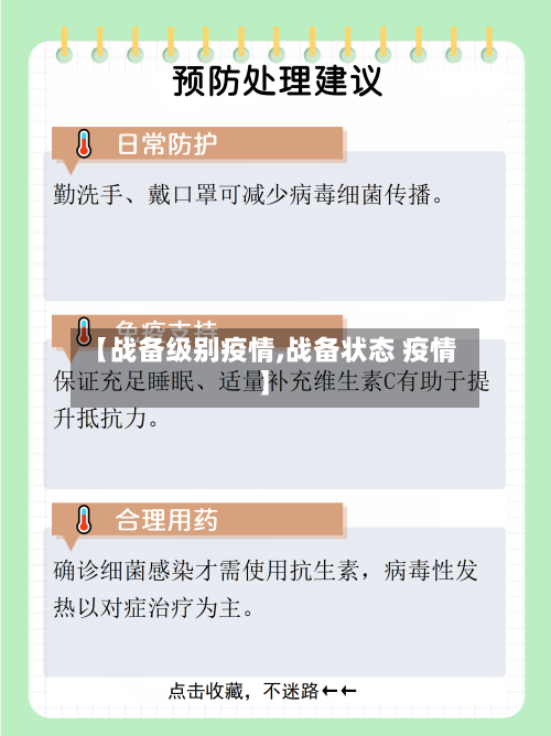【战备级别疫情,战备状态 疫情】