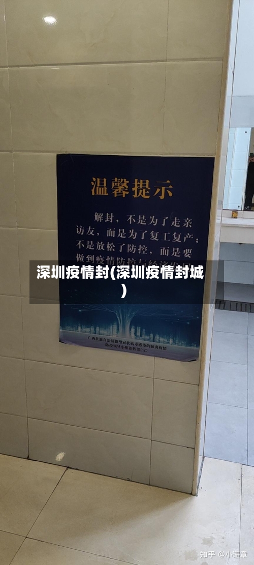 深圳疫情封(深圳疫情封城)
