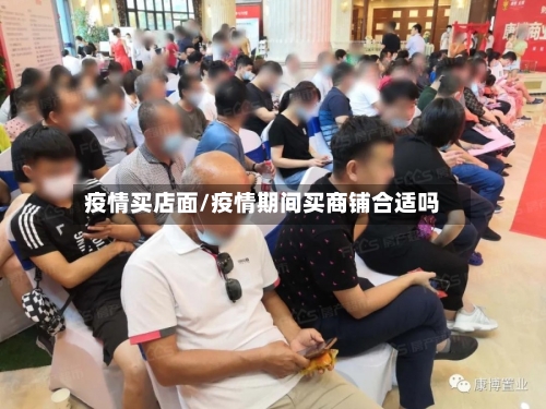 疫情买店面/疫情期间买商铺合适吗
