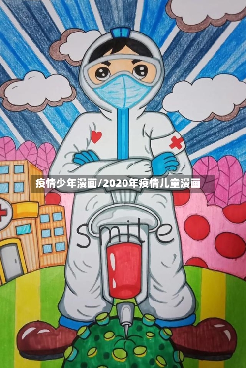疫情少年漫画/2020年疫情儿童漫画
