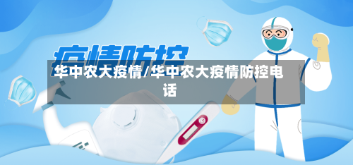 华中农大疫情/华中农大疫情防控电话