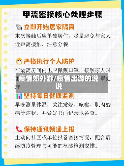 疫情郊外游/疫情出游的说说