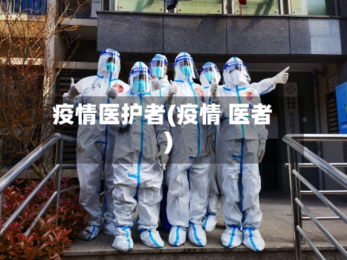 疫情医护者(疫情 医者)