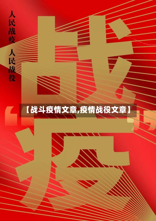 【战斗疫情文章,疫情战役文章】