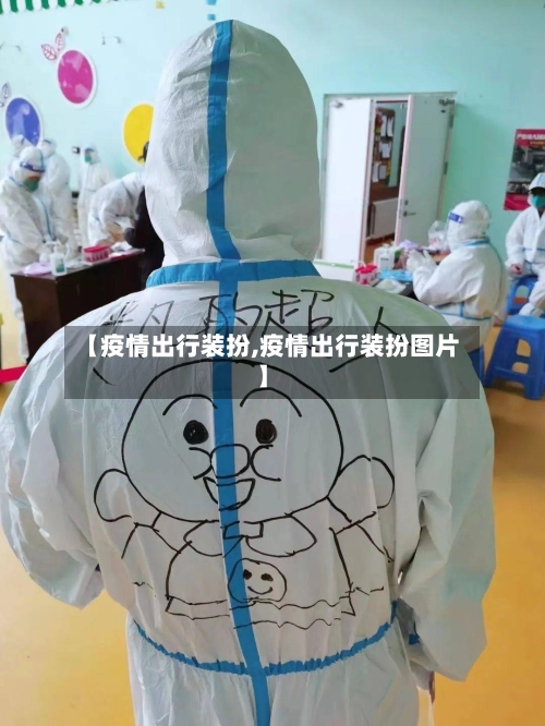 【疫情出行装扮,疫情出行装扮图片】