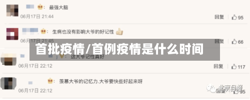 首批疫情/首例疫情是什么时间