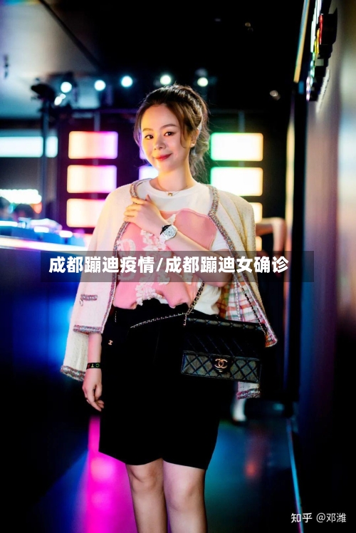 成都蹦迪疫情/成都蹦迪女确诊