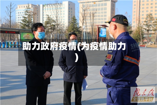 助力政府疫情(为疫情助力)