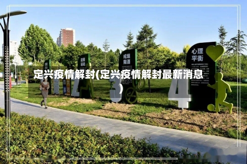 定兴疫情解封(定兴疫情解封最新消息)