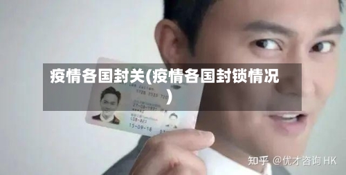 疫情各国封关(疫情各国封锁情况)