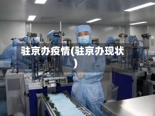 驻京办疫情(驻京办现状)