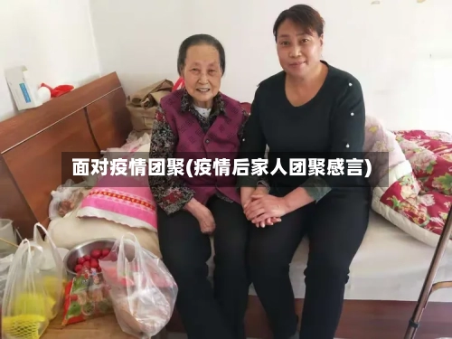 面对疫情团聚(疫情后家人团聚感言)