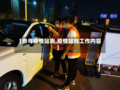 【参与疫情站岗,疫情站岗工作内容】