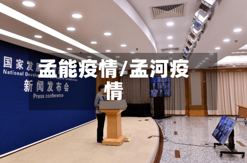 孟能疫情/孟河疫情