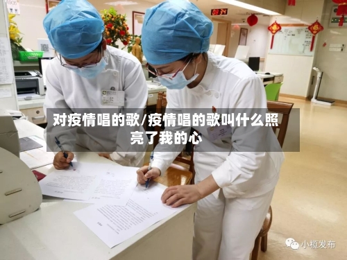 对疫情唱的歌/疫情唱的歌叫什么照亮了我的心