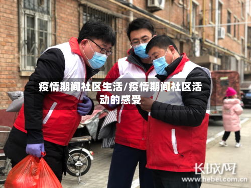 疫情期间社区生活/疫情期间社区活动的感受