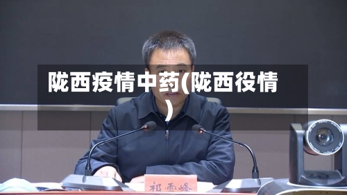 陇西疫情中药(陇西役情)