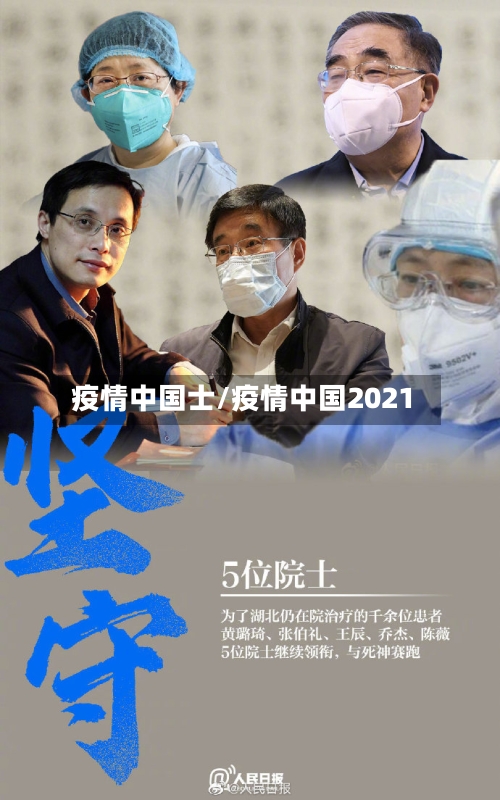 疫情中国士/疫情中国2021