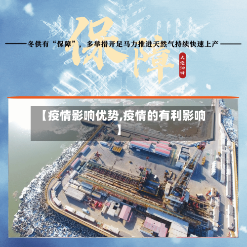 【疫情影响优势,疫情的有利影响】