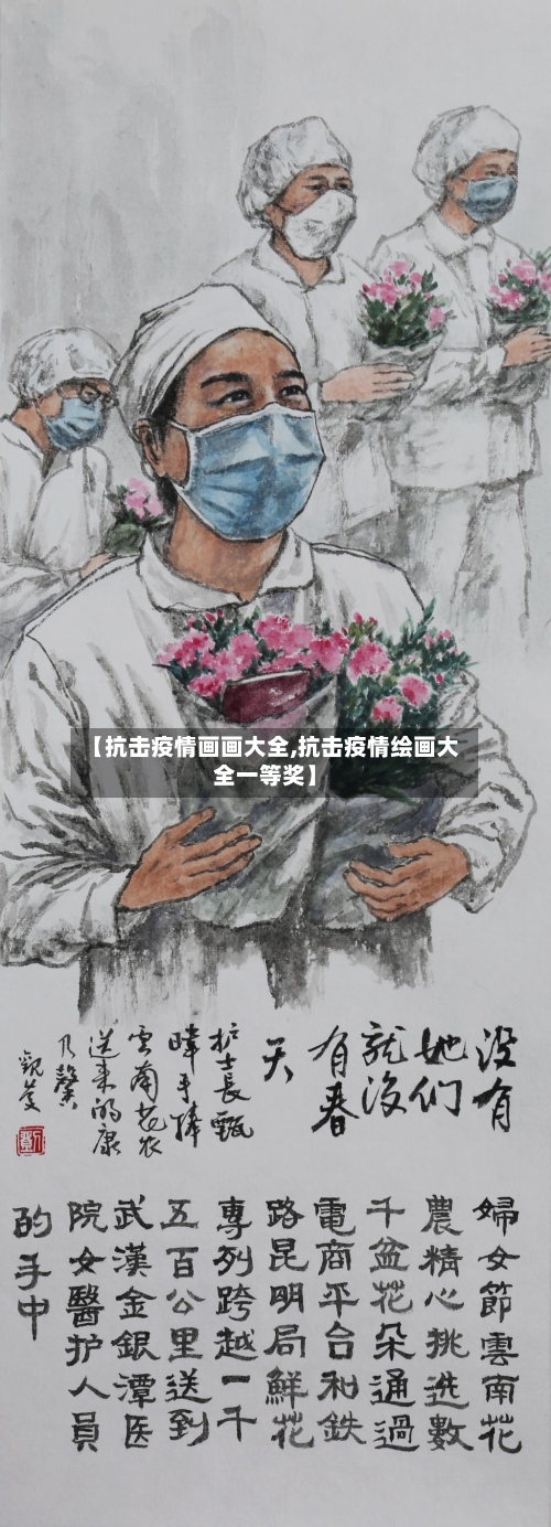 【抗击疫情画画大全,抗击疫情绘画大全一等奖】