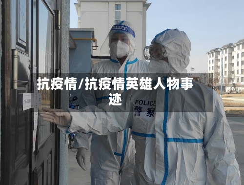 抗疫情/抗疫情英雄人物事迹