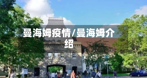 曼海姆疫情/曼海姆介绍