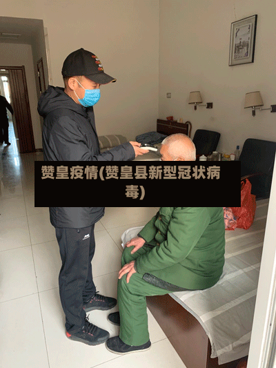 赞皇疫情(赞皇县新型冠状病毒)
