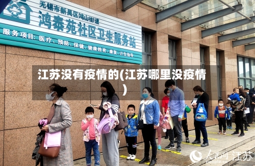 江苏没有疫情的(江苏哪里没疫情)