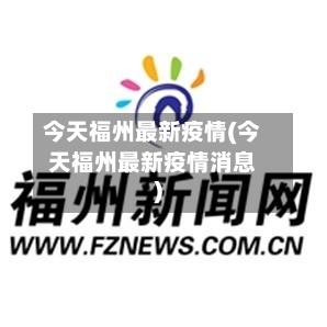 今天福州最新疫情(今天福州最新疫情消息)