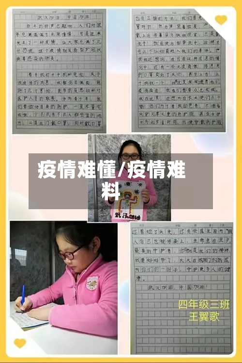 疫情难懂/疫情难料
