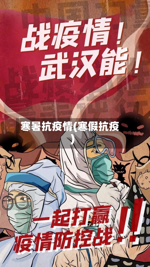 寒暑抗疫情(寒假抗疫)