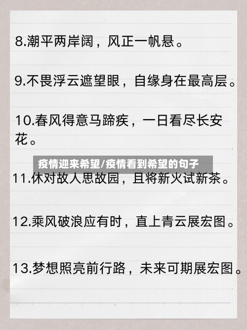 疫情迎来希望/疫情看到希望的句子