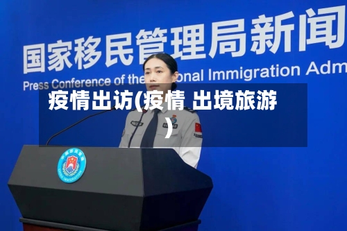 疫情出访(疫情 出境旅游)