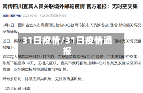 31日疫情/31日疫情通报