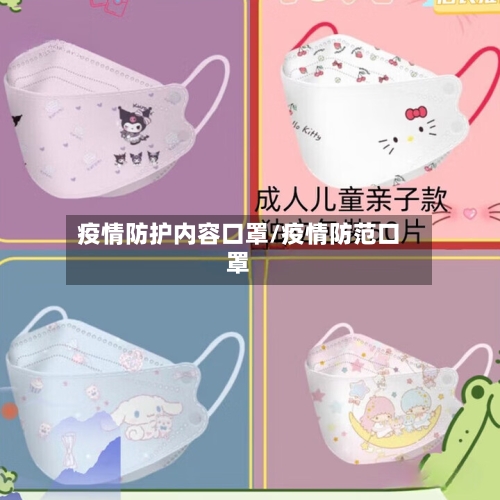 疫情防护内容口罩/疫情防范口罩