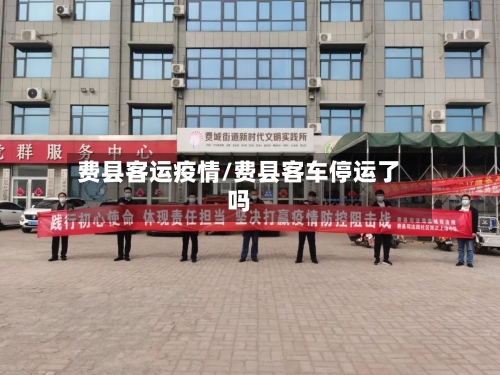 费县客运疫情/费县客车停运了吗