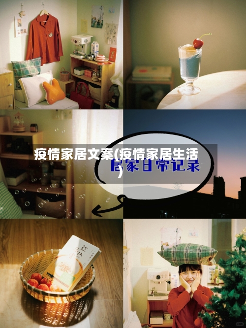 疫情家居文案(疫情家居生活)
