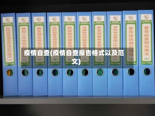 疫情自查(疫情自查报告格式以及范文)