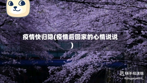 疫情快归隐(疫情后回家的心情说说)